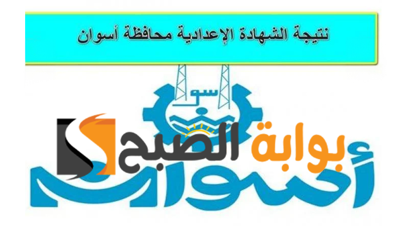 نتيجة الشهادة الإعدادية محافظة اسوان