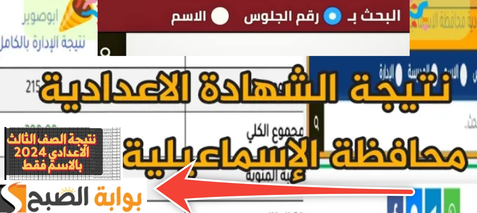 نتيجة الشهادة الإعدادية محافظة الإسماعيلية