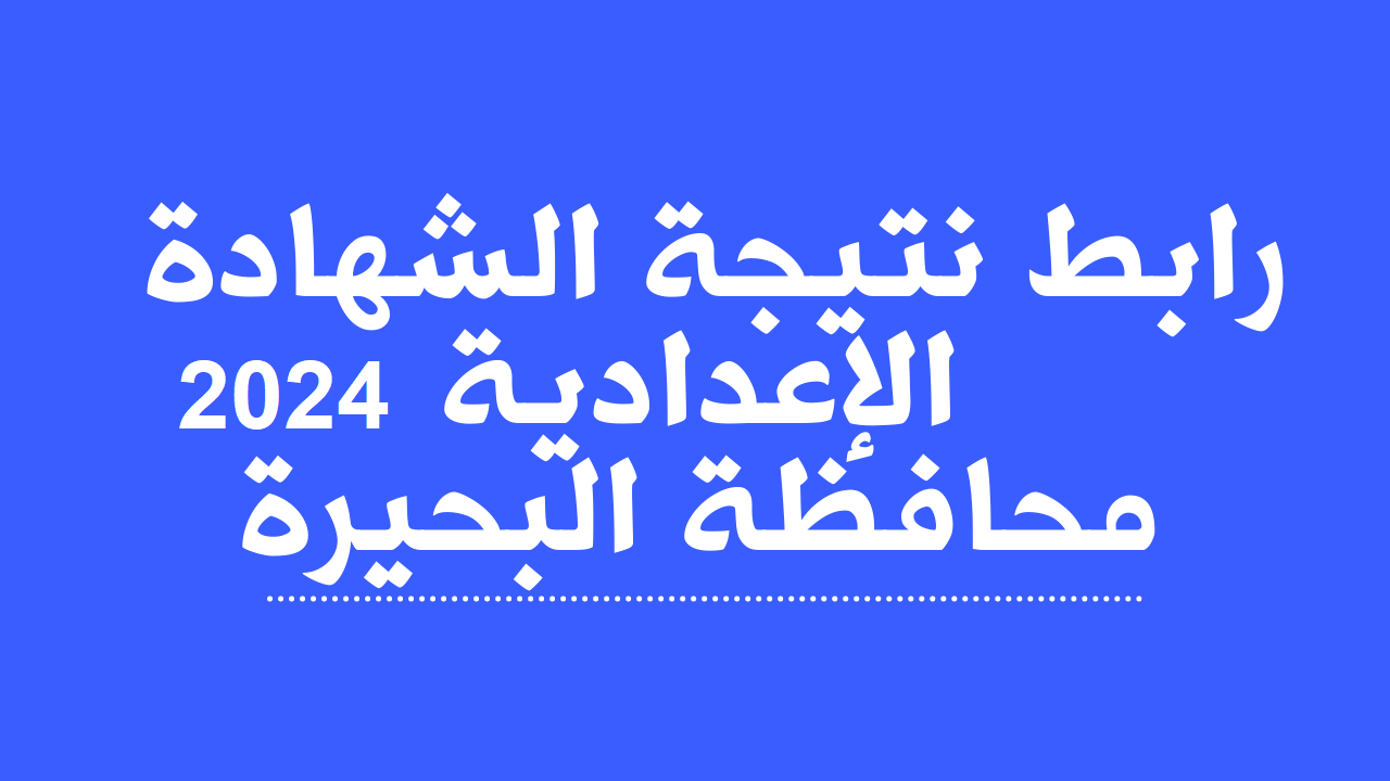 نتيجة الشهادة الإعدادية محافظة البحيرة برقم الجلوس والاسم 1
