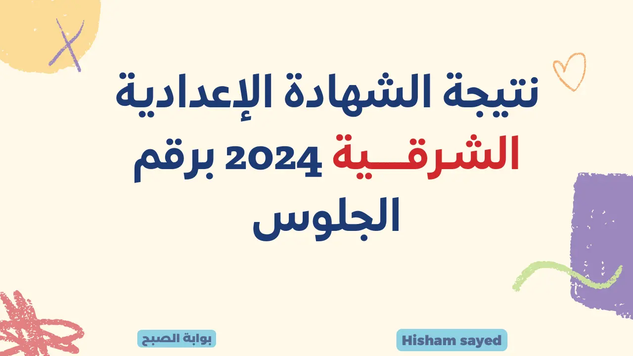 نتيجة الشهادة الإعدادية محافظة الشرقية