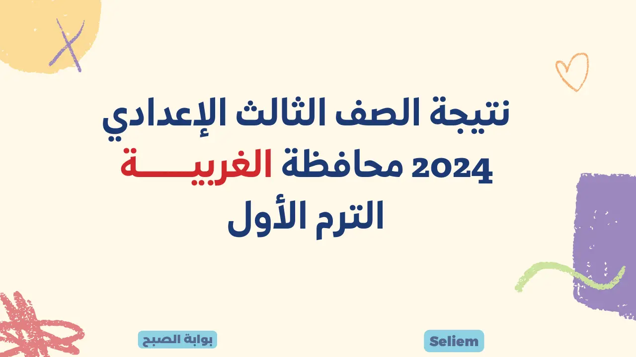 نتيجة الشهادة الإعدادية محافظة الغربية برقم الجلوس
