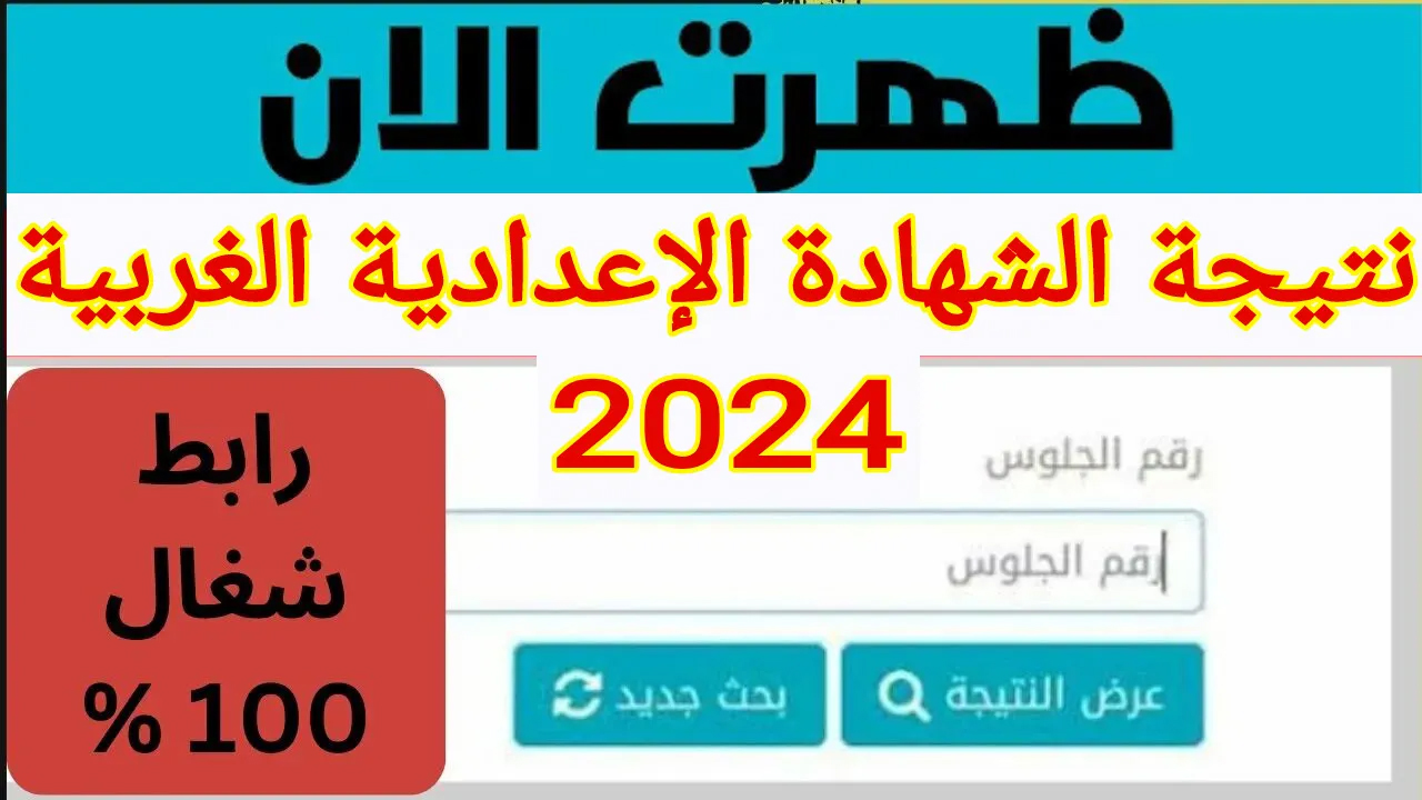 نتيجة الشهادة الإعدادية محافظة الغربية