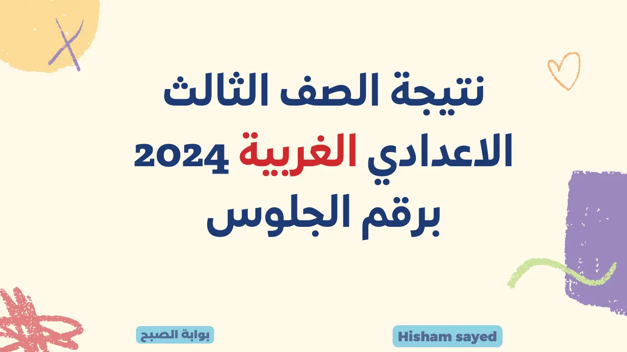 نتيجة الشهادة الإعدادية محافظة الغربية
