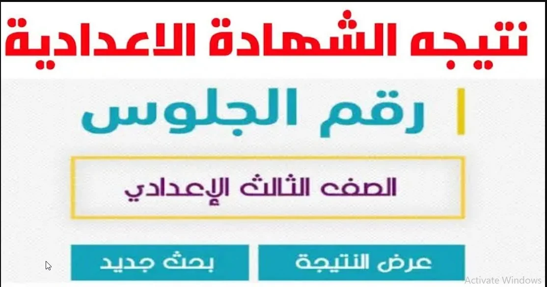 نتيجة الشهادة الإعدادية محافظة المنوفية 2024