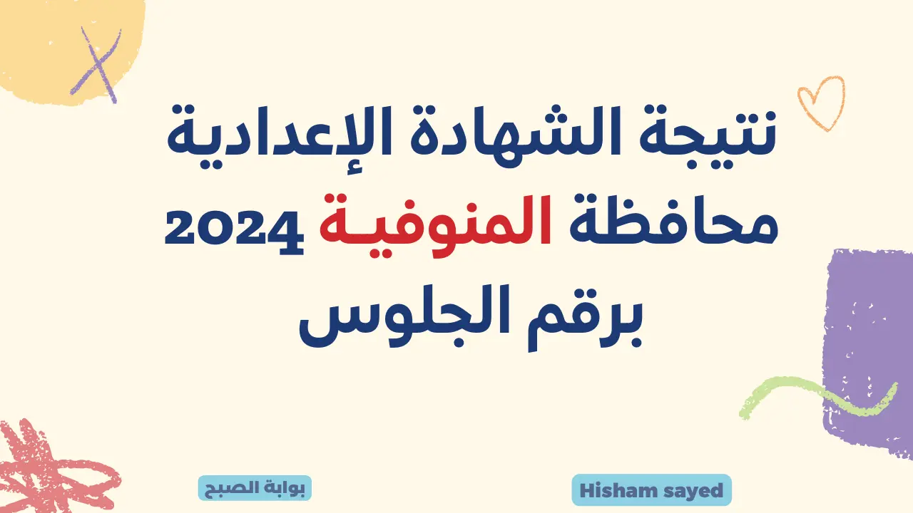 نتيجة الشهادة الإعدادية محافظة المنوفية 2024