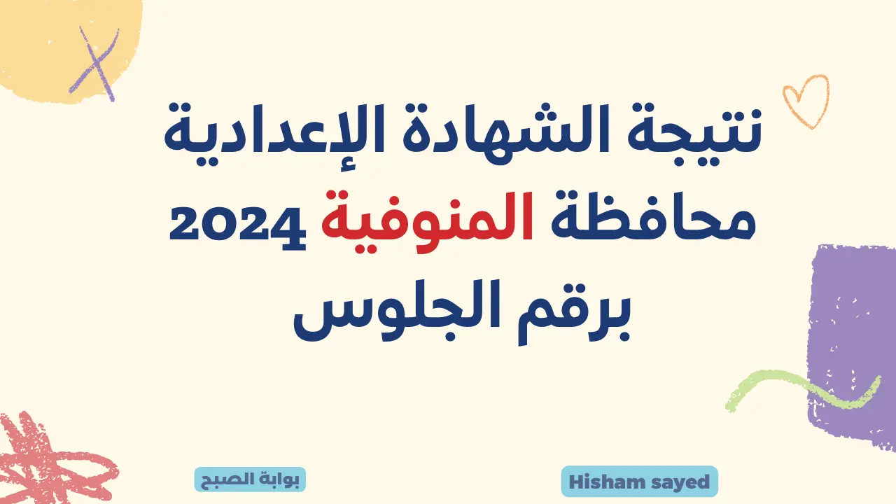 نتيجة الشهادة الإعدادية محافظة المنوفية 2024