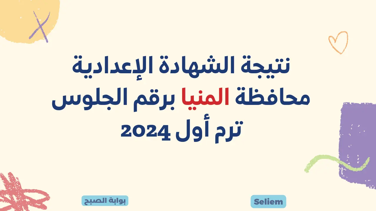 نتيجة الشهادة الإعدادية محافظة المنيا برقم الجلوس
