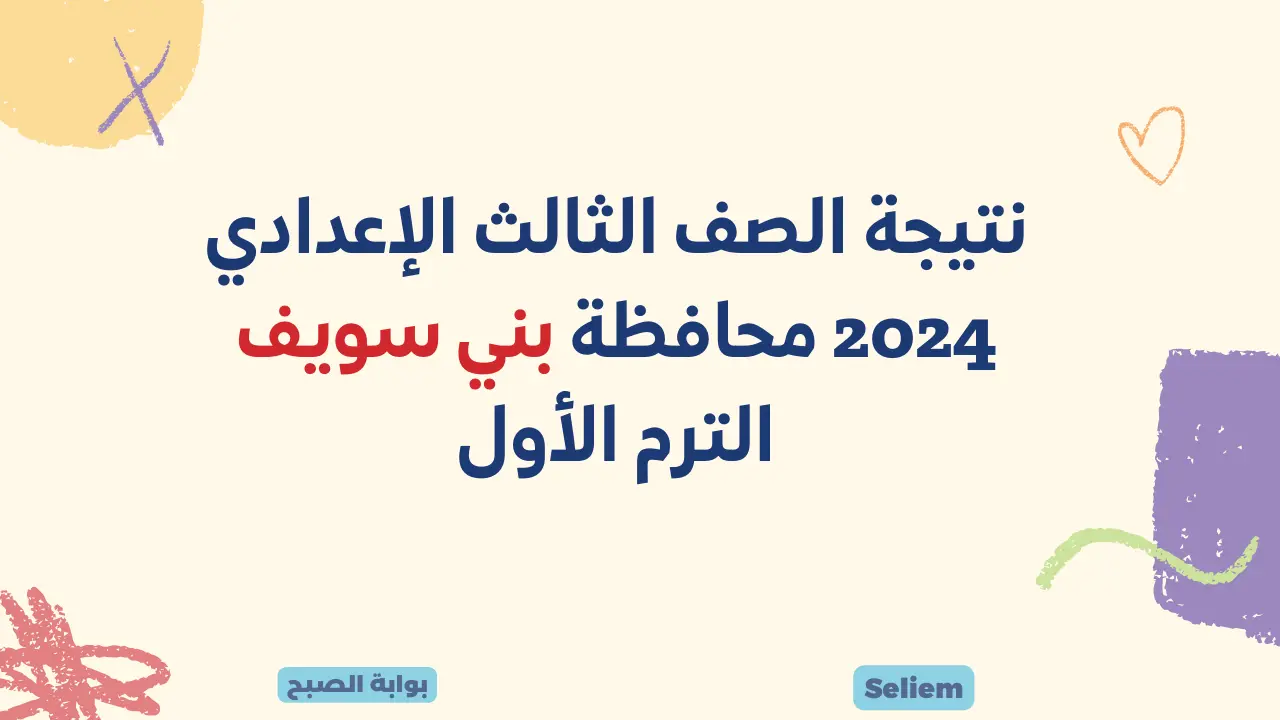 نتيجة الشهادة الإعدادية محافظة بني سويف برقم الجلوس