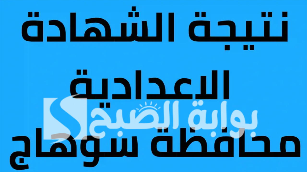 نتيجة الشهادة الإعدادية محافظة سوهاج