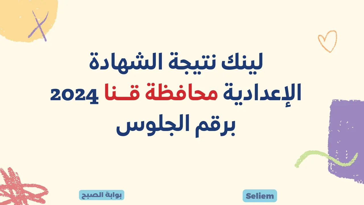 نتيجة الشهادة الإعدادية محافظة قنا 2024 qena.gov.eg