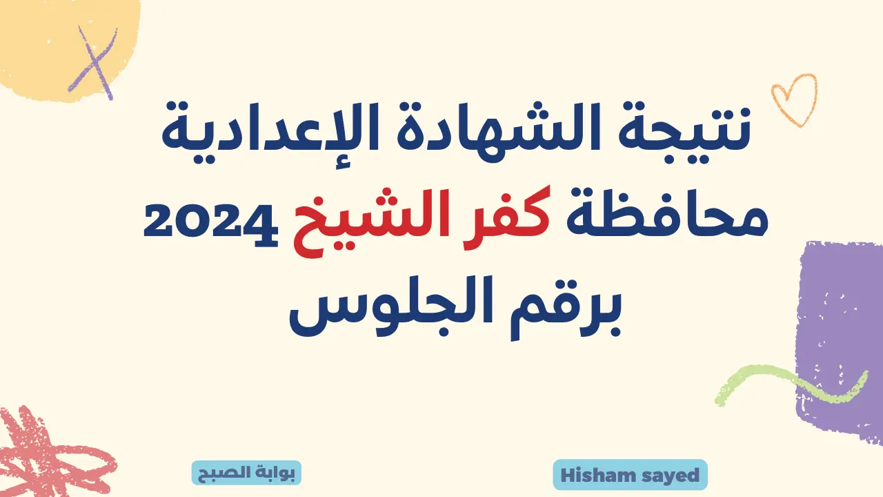 نتيجة الشهادة الإعدادية محافظة كفر الشيخ 2024