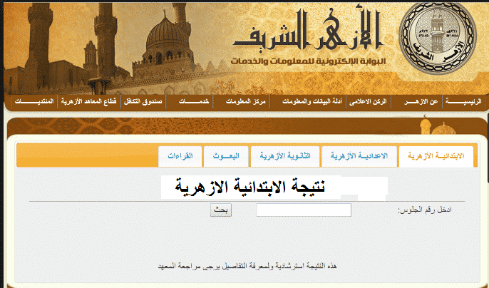 نتيجة الابتدائية الازهرية