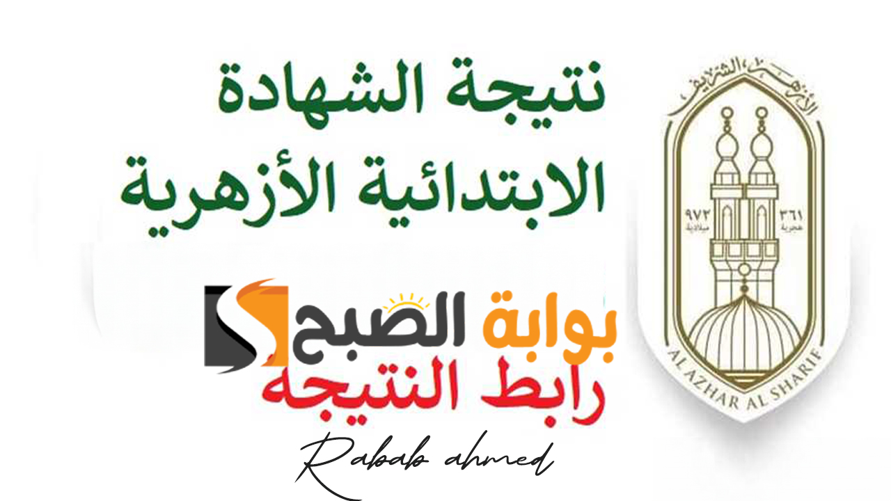 نتيجة الشهادة الابتدائية الأزهرية