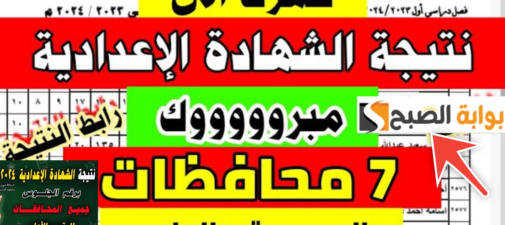 نتيجة الشهادة الاعدادية 2024 البحيرة