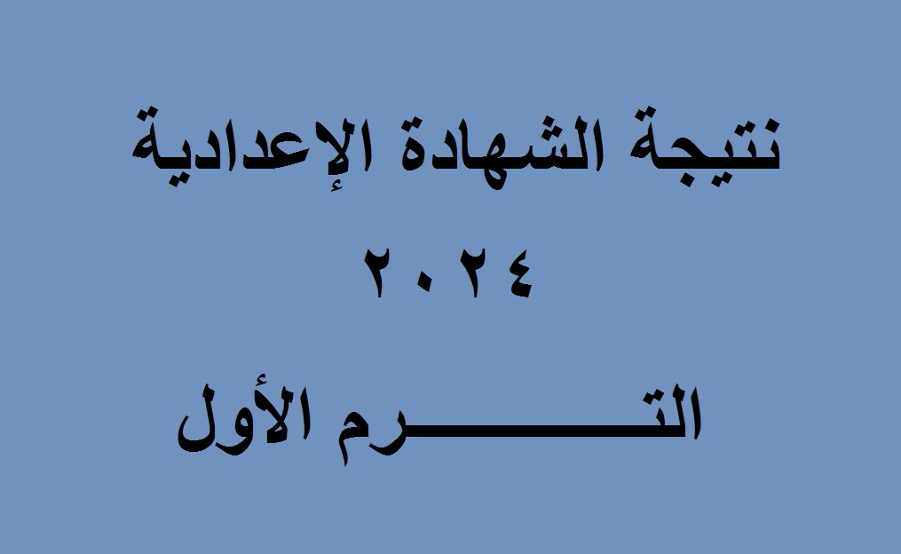 نتيجة الشهادة الاعدادية أسيوط والفيوم