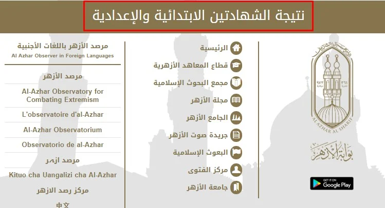 نتيجة الشهادة الاعدادية الأزهرية ٢٠٢٣ 1 1