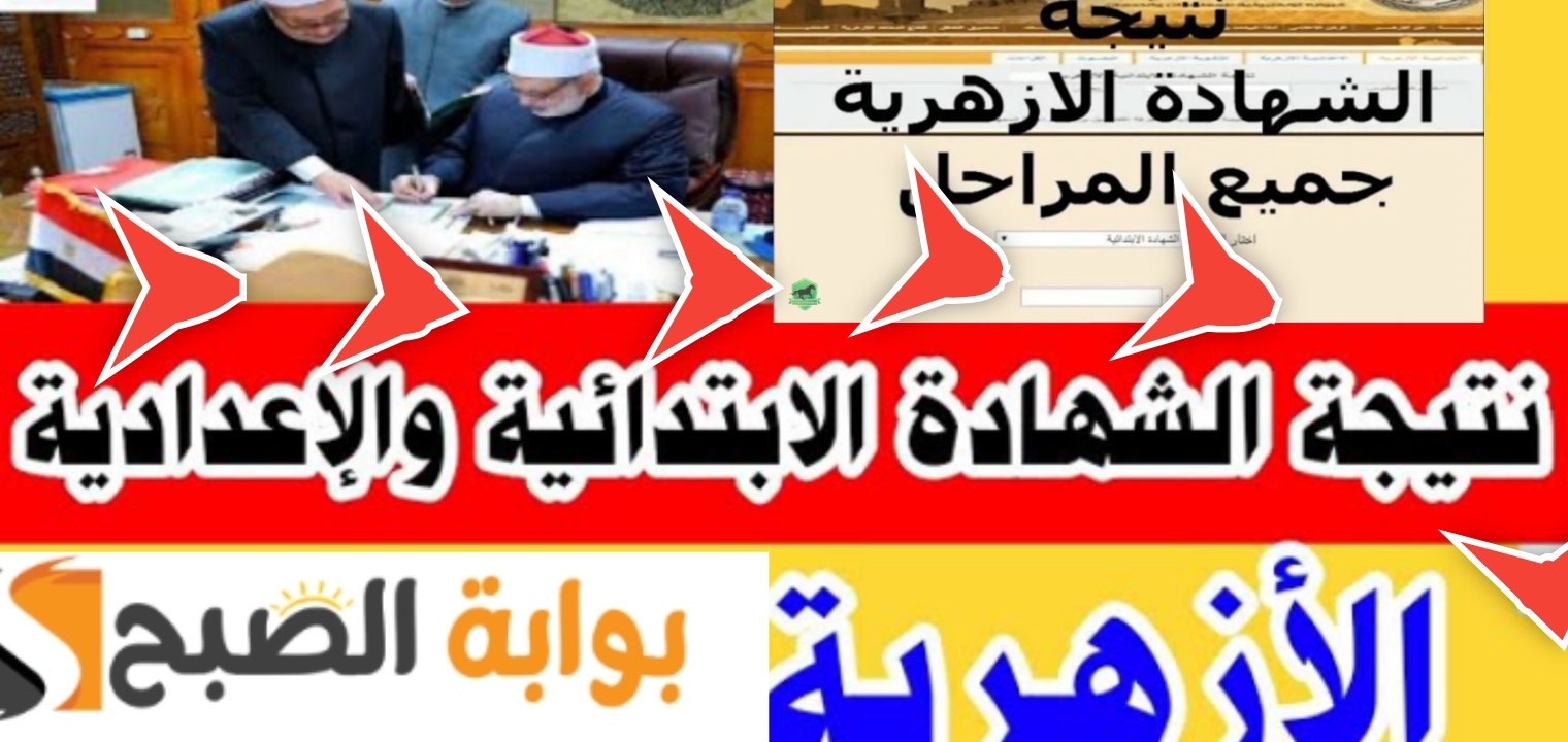 نتيجة الشهادة الاعدادية الأزهرية