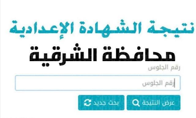 نتيجة الشهادة الاعدادية الترم الاول محافظة الشرقية 2024 6 1