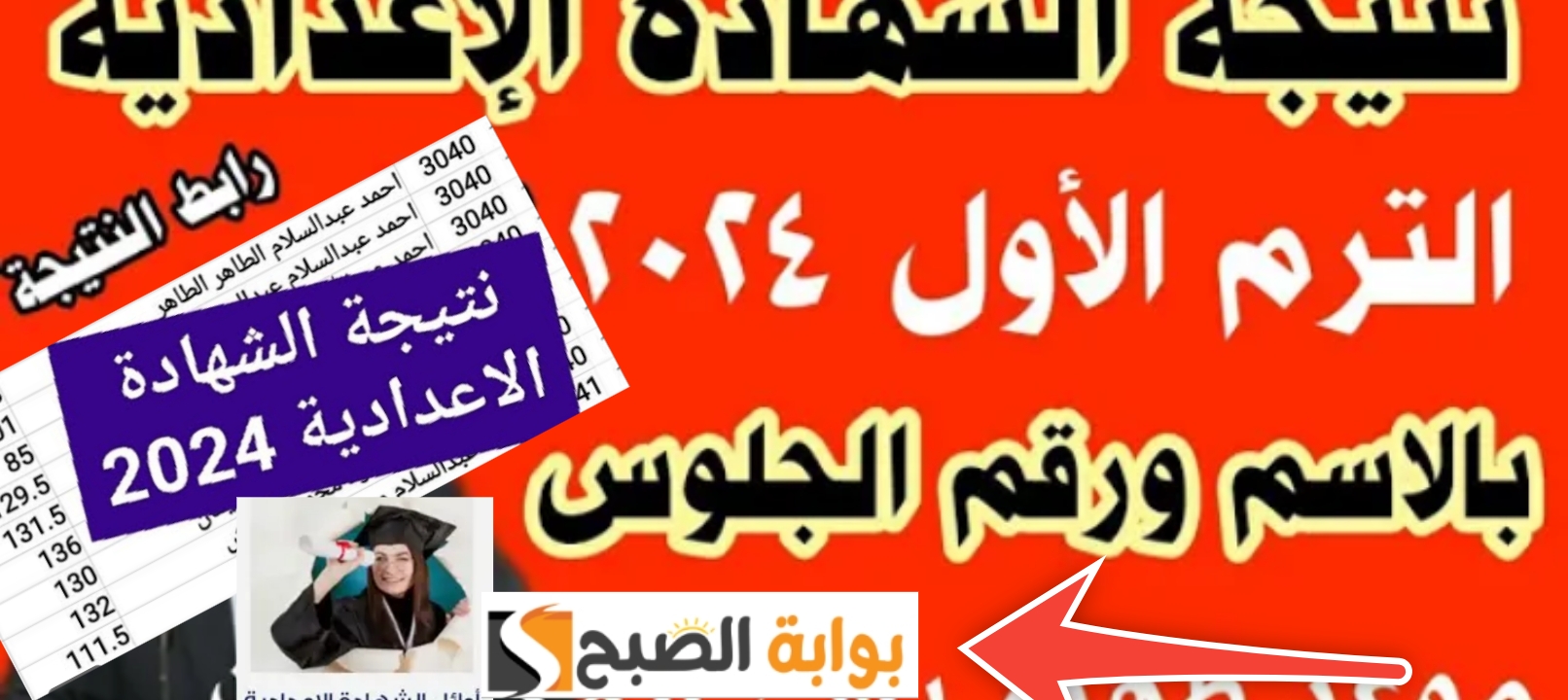 نتيجة الشهادة الاعدادية الخطوات