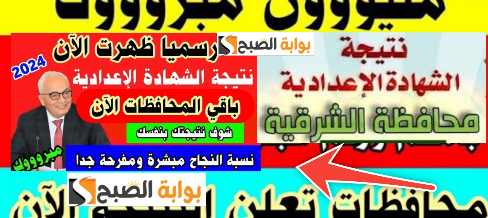نتيجة الشهادة الاعدادية الشرقية ٢٠٢٤