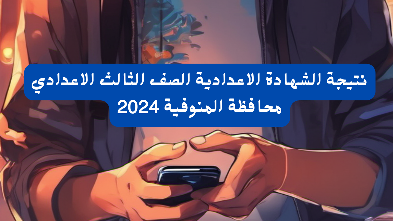 بعد انتهاء طلاب الشهادة الاعدادية الصف الثالث الاعدادي في محافظة المنوفية امتحاناتهم في يوم الأربعاء 24 يناير 2024 الماضي انتظر الطلبة والطالبات على أحر من الجمر نتيجة الشهادة الاعدادية ترم أول وقد تم بالفعل ظهور النتيجة في عدد من محافظات جمهورية مصر العربية، ومن المنتظر الإعلان عن النتائج في باقي المحافظات، وبهذا الصدد نستعرض المزيد من التفاصيل عن موعد الإعلان عن نتيجة الشهادة الاعدادية الصف الثالث الاعدادي محافظة المنوفية، ونستعرض كيفية التحقق من النتيجة، ويذكر أن السيد الدكتور محمود الفولي وكيل وزارة التربية والتعليم والتعليم الفني بمحافظة المنوفية أعلن عن انتهاء كافة أعمال تصحيح المواد المختلفة للامتحانات بالشهادة الاعدادية، تابع للمزيد من التفاصيل. نتيجة الشهادة الاعدادية الصف الثالث الاعدادي محافظة المنوفية 2024 أكد "الفولي" على أنه يتم الإعلان عن نتيجة الشهادة الاعدادية محافظة المنوفية الفصل الدراسي الأول 2024 بعد الانتهاء من كافة أعمال المراجعة ورصد الدرجات، ومن المتوقع أن تظهر النتيجة في منتصف الأسبوع الجاري، وأشارت المديرية إلى أن عدد الطلبة والطالبات المؤديين لامتحان الشهادة الاعدادية الترم الأول وصل إلى 82477 طالب وطالبة، تم توزيعهم على 224 لجنة على مستوى المحافظة، ومن المتوقع خلال  الساعات القادمة الاعلان عن نتيجة الشهادة الاعدادية ليتمكن الطلاب من استخراج نتائجهم بسهولة عبر رابط استخراج النتائج بسهولة عبر شبكة الإنترنت. خطوات استخراج نتائج الطلاب الشهادة الاعدادية محافظة المنوفية ترم أول 2024 يمكن لكافة الطلبة والطالبات استخراج نتائج الخاصة بالشهادة الاعدادية الصف الثالث الاعدادي 2024 الفصل الدراسي الأول عبر مديرية التربية والتعليم عبر اتباع عدد من الخطوات تتمثل في دخول رابط مديرية التربية والتعليم محافظة المنوفية، ثم اختيار نتيجة الشهادة الاعدادية وتحديد الفصل الدراسي الأول، ثم كتابة رقم الجلوس والنقر على زر بحث ليتم عرض النتيجة على الفور.