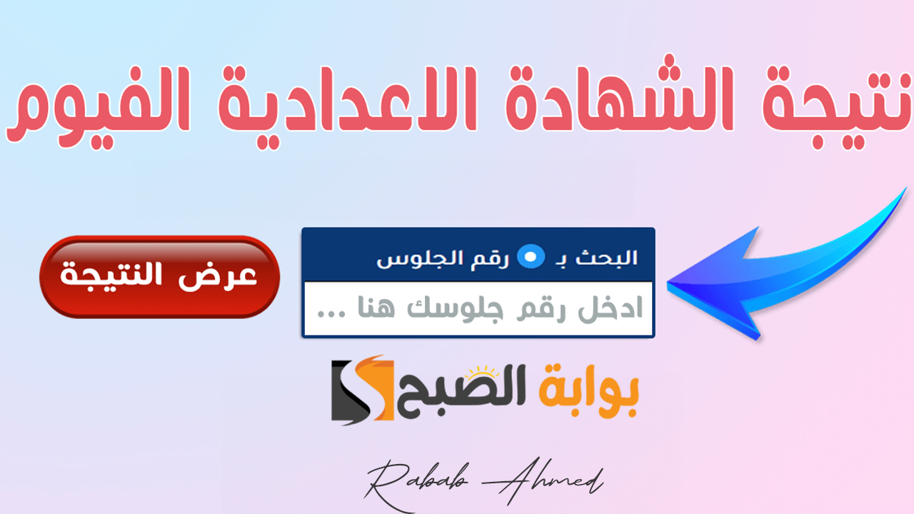 نتيجة الشهادة الاعدادية الفيوم