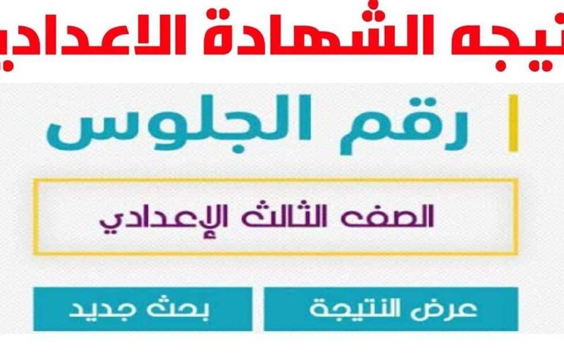 نتيجة الشهادة الاعدادية الفيوم
