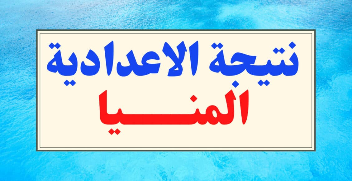 نتيجة الشهادة الاعدادية بالمنيا 2022 1130x580 1 2