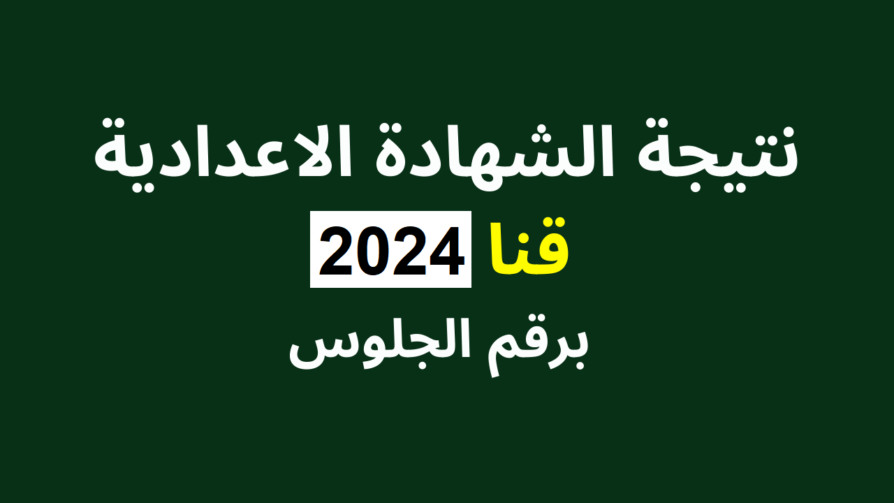 نتيجة ثالثة اعدادي بقنا ٢٠٢٤
