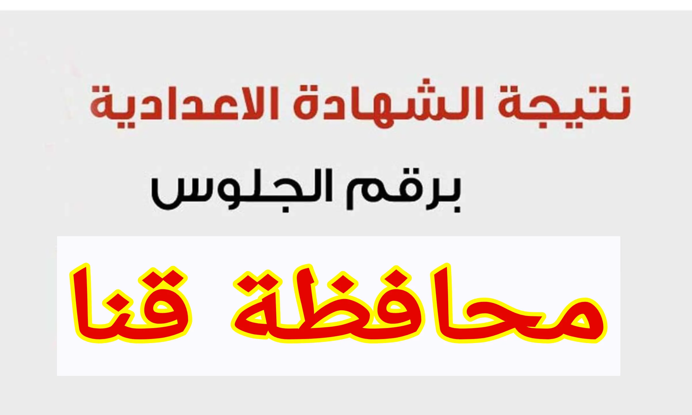 نتيجة الشهادة الاعدادية قنا