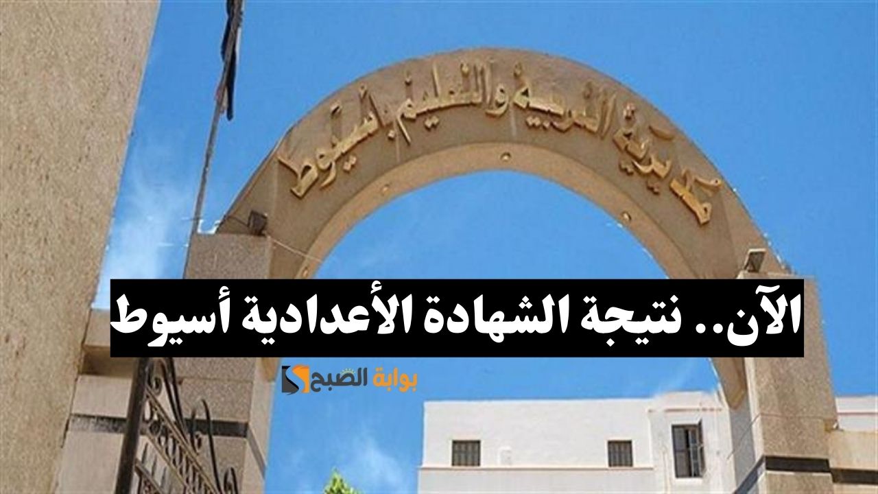 نتيجة الشهادة الاعدادية محافظة أسيوط