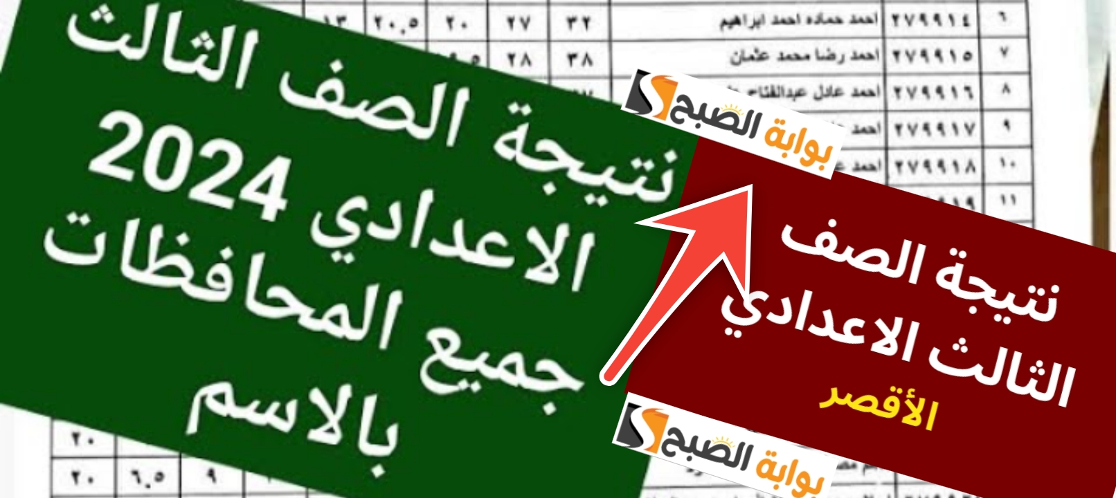 نتيجة الشهادة الاعدادية محافظة الأقصر