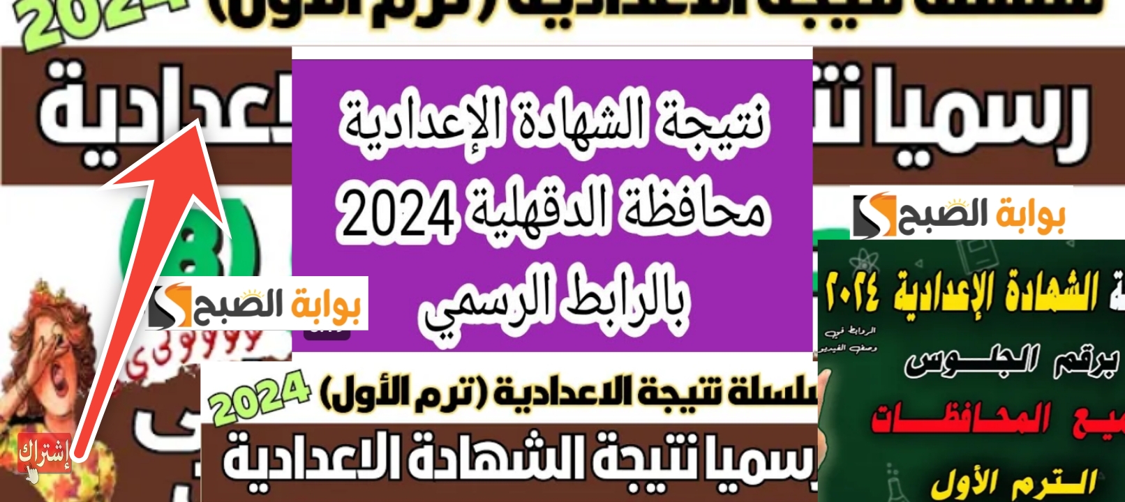 نتيجة الشهادة الاعدادية محافظة الدقهلية