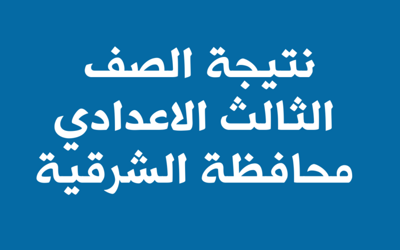 نتيجة الشهادة الاعدادية محافظة الشرقية 2023 بالاسم ورقم الجلوس 800x500 1