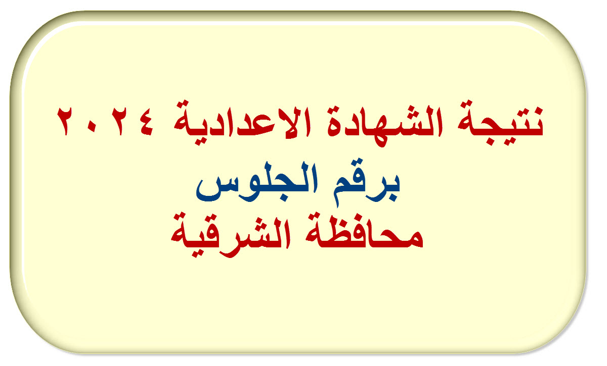 نتيجة الاعدادية بالشرقية 2024