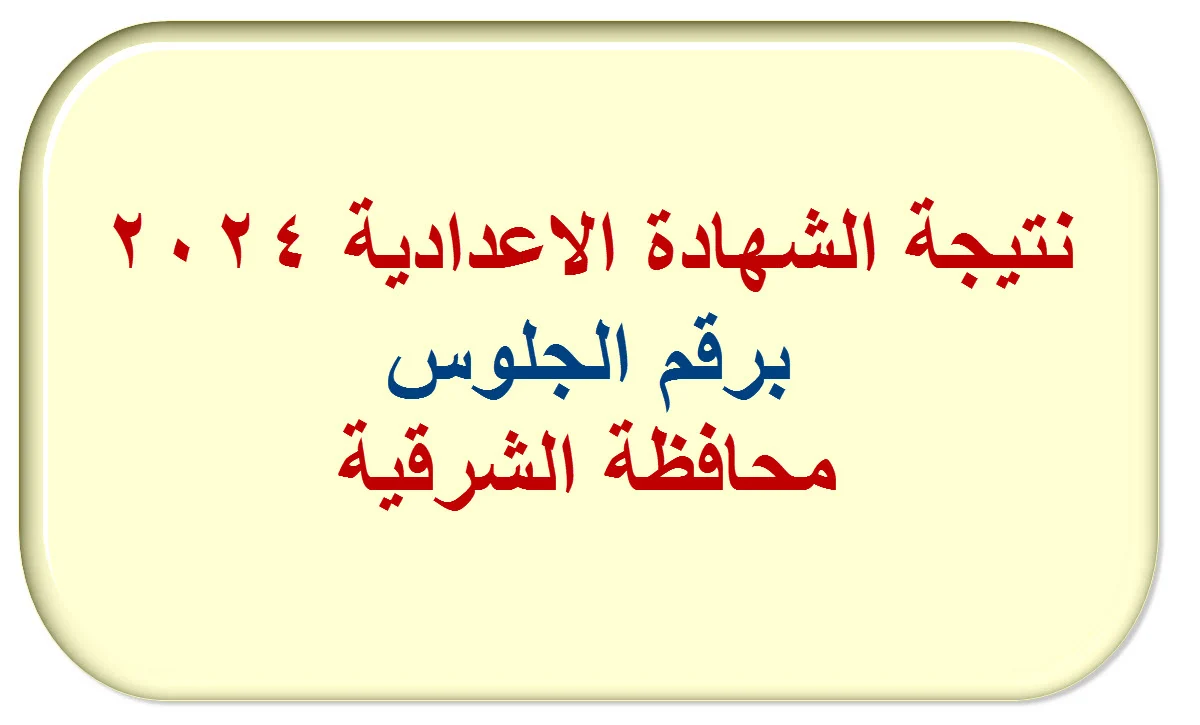 “مبــــــروك نتيجتك هنا” رابط استخراج نتيجة الشهادة الاعدادية محافظة الشرقية 2024 برقم الجلوس عبر البوابة الالكترونية sharkia.gov.eg