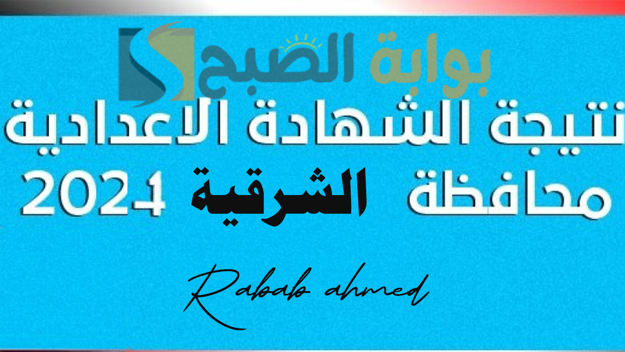 نتيجة الشهادة الاعدادية محافظة الشرقية