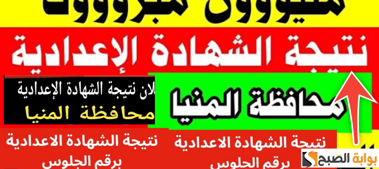 نتيجة الشهادة الاعدادية محافظة المنيا