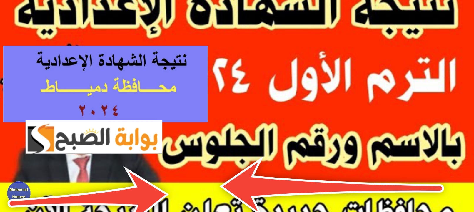 نتيجة الشهادة الاعدادية محافظة دمياط 2024