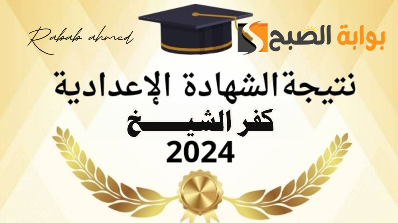نتيجة الشهادة الاعدادية محافظة كفر الشيخ