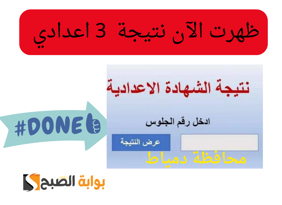 نتيجة الشهادة الاعدادية 20240204 171344 0000
