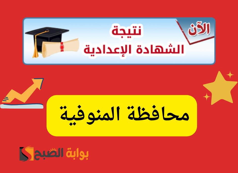 نتيجة الشهادة الاعدادية 20240205 153229 0000