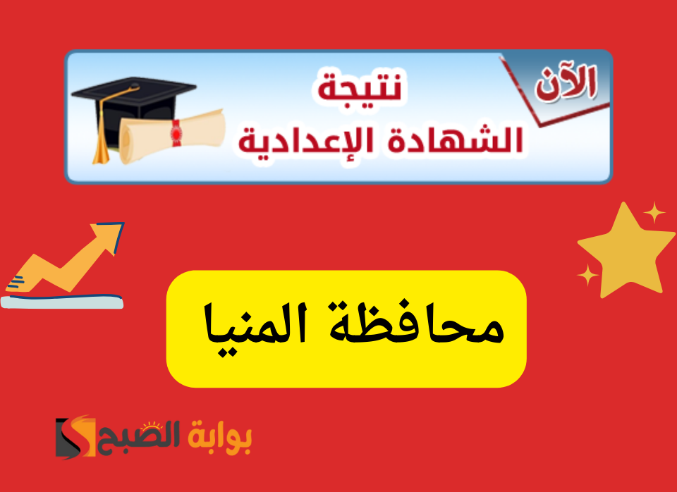 نتيجة الشهادة الاعدادية 20240205 183740 0000