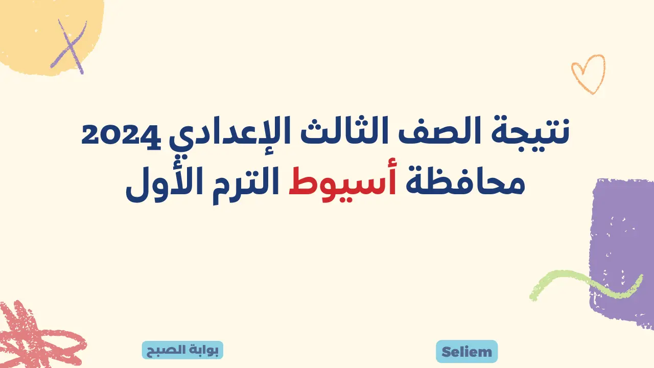 نتيجة الصف الثالث الإعدادي 2024 محافظة أسيوط الترم الأول