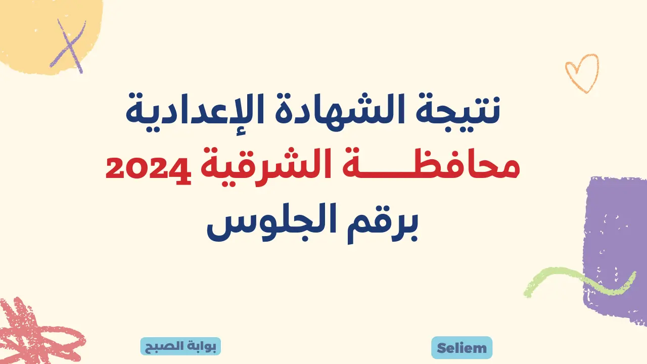 نتيجة الصف الثالث الإعدادي الشرقية 2024