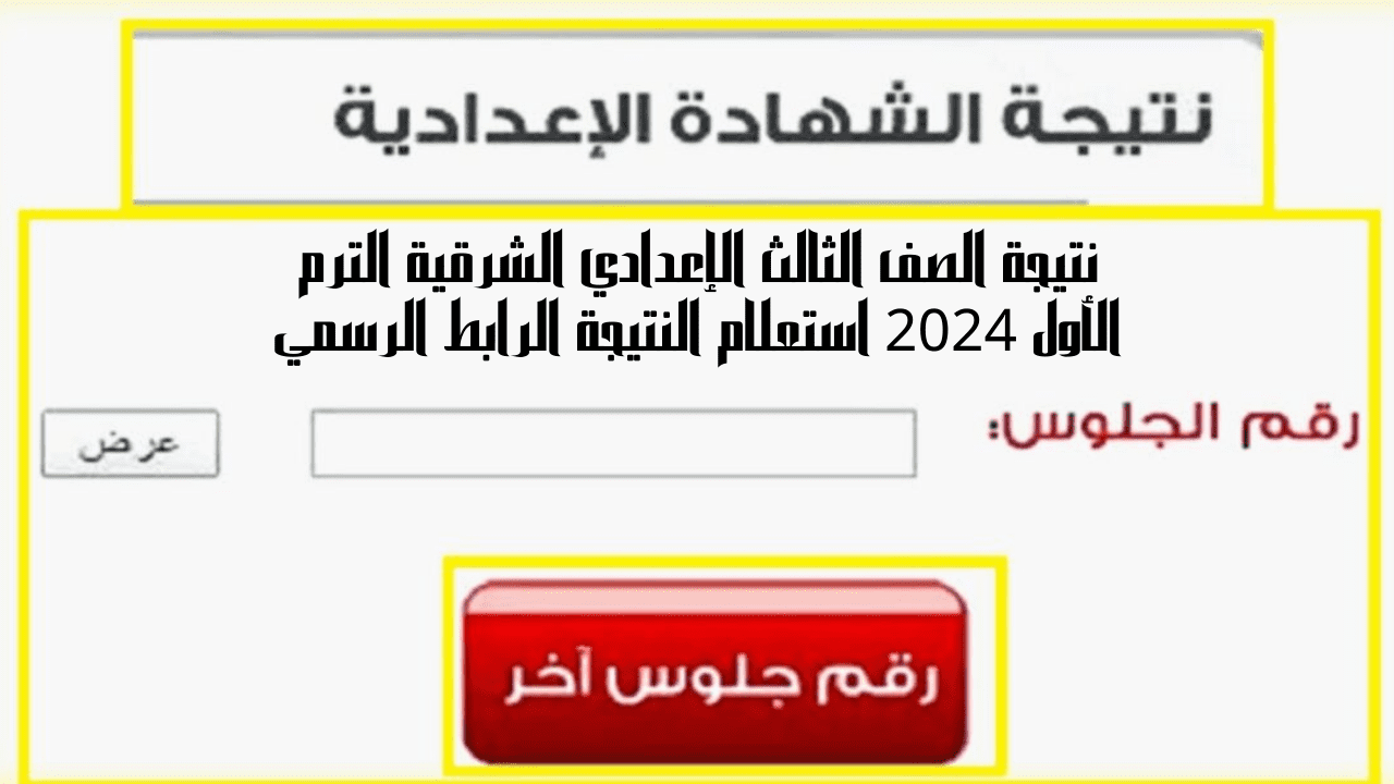 نتيجة الصف الثالث الإعدادي الشرقية