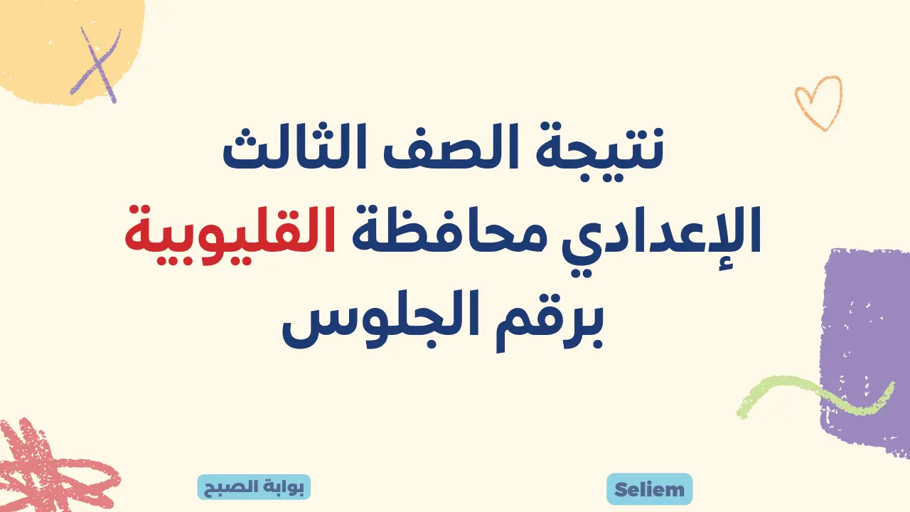 نتيجة الصف الثالث الإعدادي محافظة القليوبية برقم الجلوس