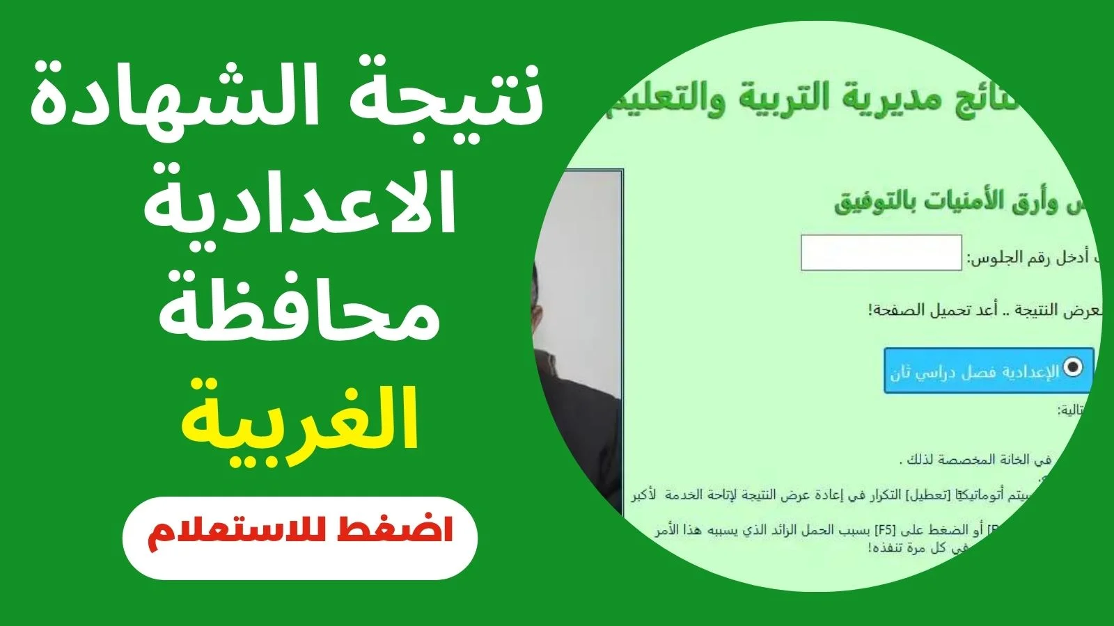 نتيجة الصف الثالث الاعدادي 2024 الغربية