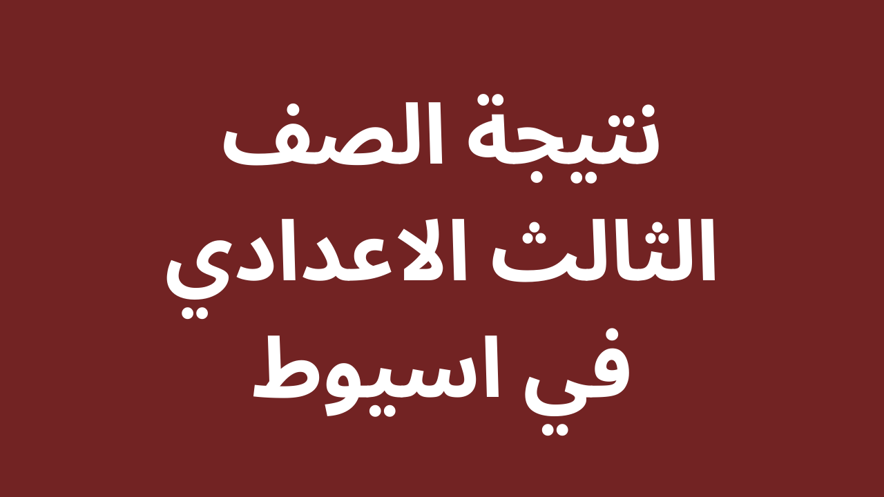 نتيجة الصف الثالث الاعدادي اسيوط 2023