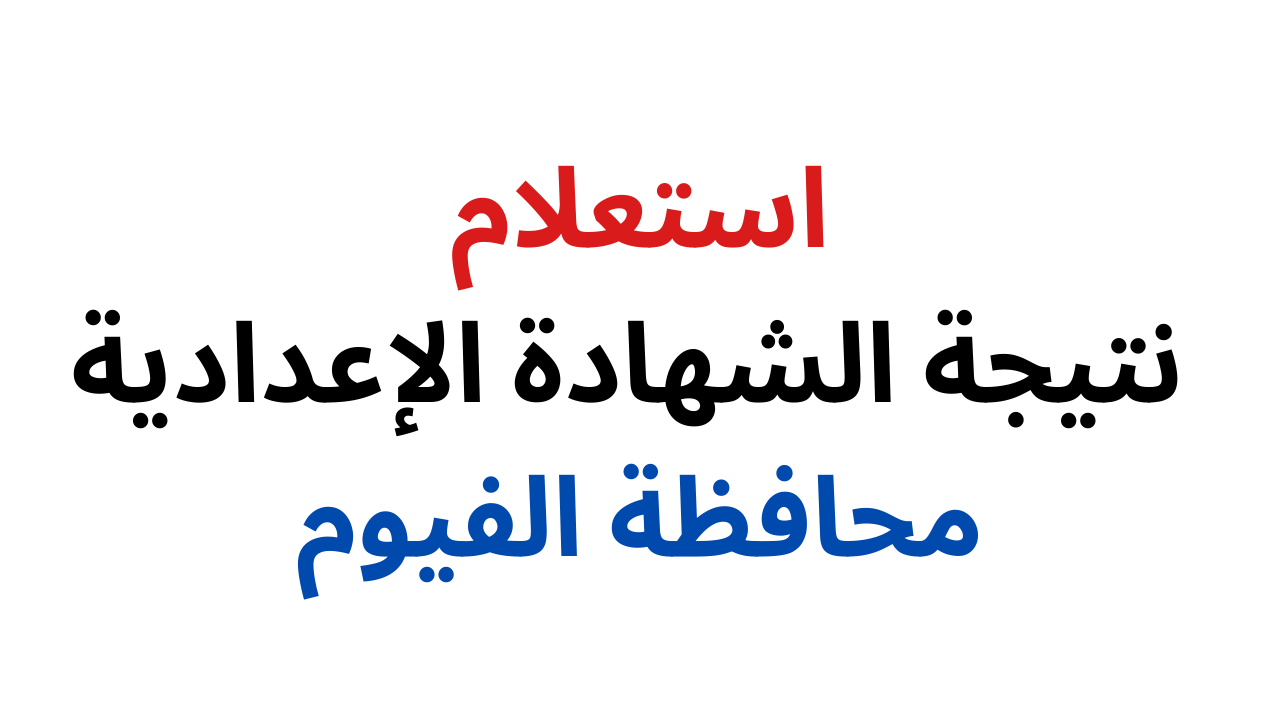 نتيجة الصف الثالث الاعدادي الفيوم 2024